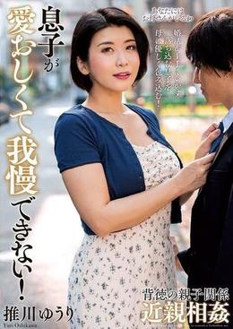 息子が愛おしくて我慢できない！　推川ゆうり